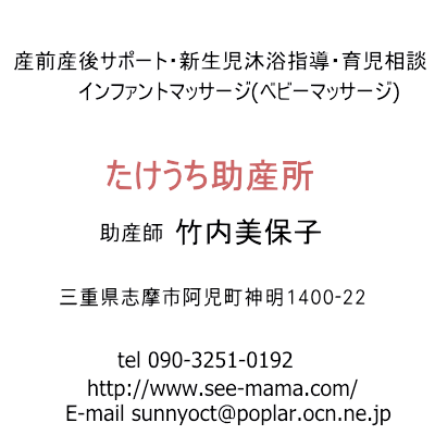 たけうち助産所 | 三重県志摩市、伊勢市、鳥羽市、南伊勢町への出張サポート専門 | 産前産後サポート・新生児沐浴指導・育児相談・ベビーマッサージ
